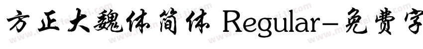 方正大魏体简体 Regular字体转换